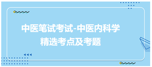 中醫(yī)醫(yī)師-中醫(yī)內科學考點及考題6