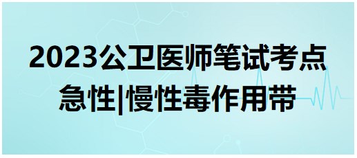急性、慢性毒作用帶