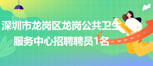 深圳市龍崗區(qū)龍崗公共衛(wèi)生服務(wù)中心招聘聘員1名 深圳市龍崗區(qū)龍崗公共衛(wèi)生服務(wù)中心招聘聘員1名