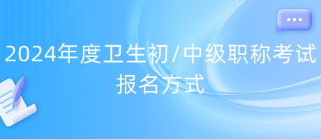 2024年度衛(wèi)生初中級職稱考試報名方式