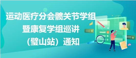 運(yùn)動醫(yī)療分會髖關(guān)節(jié)學(xué)組暨康復(fù)學(xué)組巡講（璧山站）通知
