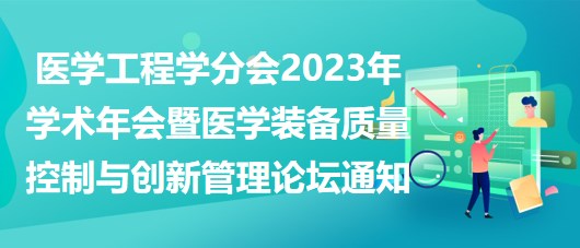 重慶市醫(yī)學會醫(yī)學工程學分會2023年學術年會暨醫(yī)學裝備質量控制與創(chuàng)新管理論壇通知