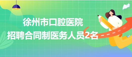 徐州市口腔醫(yī)院2023年8月招聘合同制醫(yī)務(wù)人員2名 徐州市口腔醫(yī)院2023年8月招聘合同制醫(yī)務(wù)人員2名