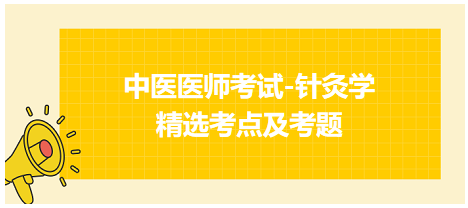 中醫(yī)醫(yī)師-針灸學(xué)?？键c(diǎn)及習(xí)題5