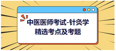 中醫(yī)醫(yī)師-針灸學(xué)?？键c(diǎn)及習(xí)題6