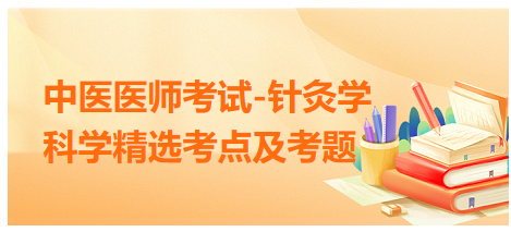 中醫(yī)醫(yī)師-針灸學(xué)?？键c(diǎn)及習(xí)題7