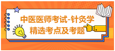 中醫(yī)醫(yī)師-針灸學(xué)?？键c(diǎn)及習(xí)題9