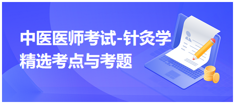 中醫(yī)醫(yī)師-針灸學(xué)?？键c(diǎn)及習(xí)題10