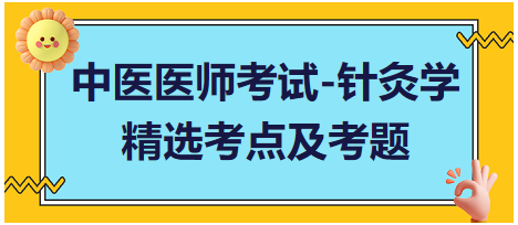 中醫(yī)醫(yī)師-針灸學?？键c及習題2
