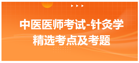 中醫(yī)醫(yī)師-針灸學(xué)?？键c(diǎn)及習(xí)題4