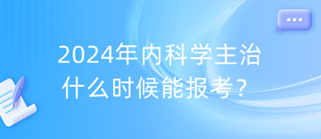 2024年內科學主治什么時候能報考？