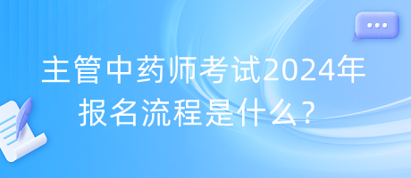 主管中藥師考試2024年報(bào)名流程是什么？