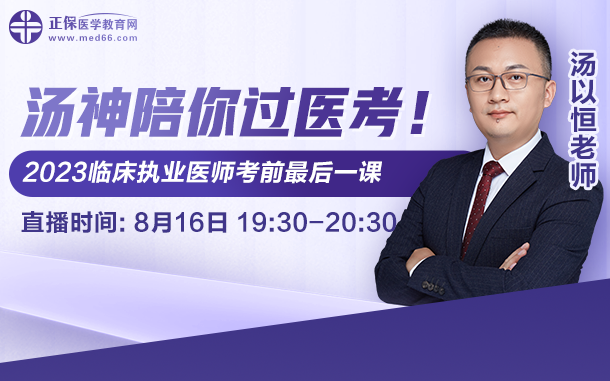 湯神陪你過(guò)醫(yī)考，2023臨床執(zhí)業(yè)醫(yī)師考前最后一課