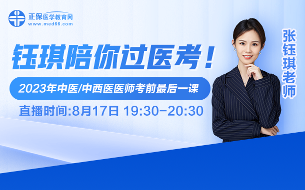 鈺琪陪你過(guò)醫(yī)考，2023中醫(yī)執(zhí)業(yè)醫(yī)師考前最后一課