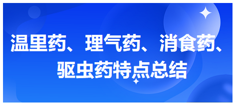 溫里藥、理氣藥、消食藥、驅(qū)蟲藥特點(diǎn)總結(jié)
