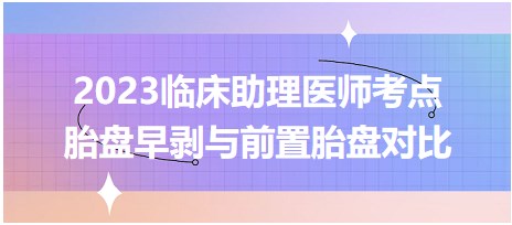 胎盤(pán)早剝與前置胎盤(pán)對(duì)比