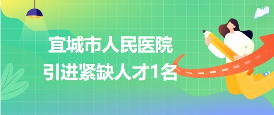 湖北省襄陽(yáng)市宜城市人民醫(yī)院2023年8月引進(jìn)緊缺人才1名 湖北省襄陽(yáng)市宜城市人民醫(yī)院2023年8月引進(jìn)緊缺人才1名