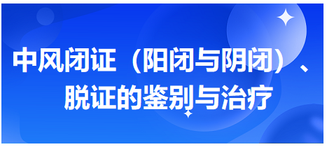 中風(fēng)閉證（陽(yáng)閉與陰閉）、脫證的鑒別與治療