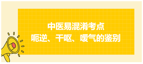呃逆、干嘔、噯氣的鑒別