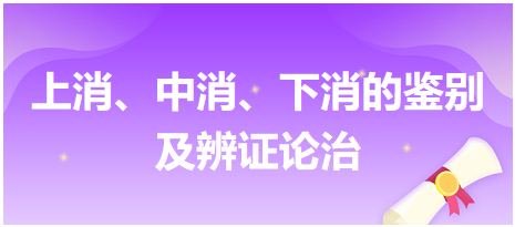 上消、中消、下消的鑒別及辨證論治