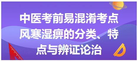 風(fēng)寒濕痹的分類、特點與辨證論治