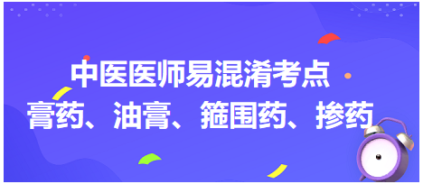 膏藥、油膏、箍圍藥、摻藥