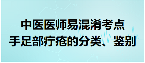 手足部疔瘡的分類、鑒別