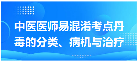 丹毒的分類、病機與治療