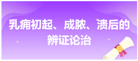 乳癰初起、成膿、潰后的辨證論治