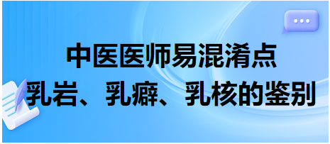 乳巖、乳癖、乳核的鑒別