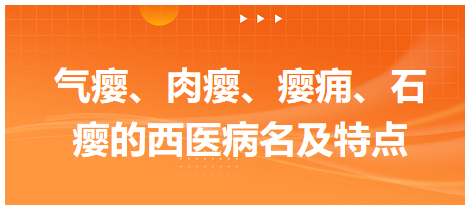 氣癭、肉癭、癭癰、石癭的西醫(yī)病名及特點(diǎn)