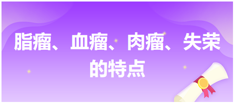 脂瘤、血瘤、肉瘤、失榮的特點(diǎn)