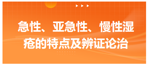 急性、亞急性、慢性濕瘡的特點(diǎn)及辨證論治