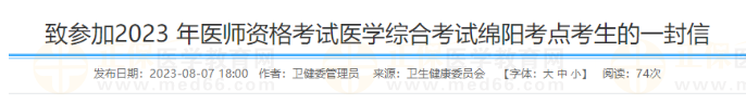致參加2023 年醫(yī)師資格考試醫(yī)學(xué)綜合考試綿陽(yáng)考點(diǎn)考生的一封信
