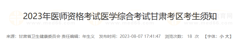 2023年醫(yī)師資格考試醫(yī)學綜合考試甘肅慶陽考點考生須知