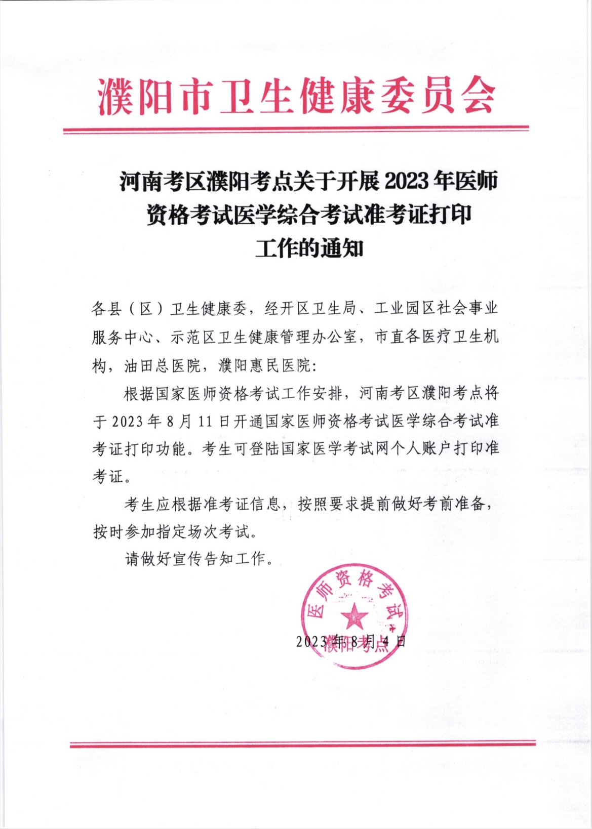 河南考區(qū)濮陽考點關(guān)于開展2023年醫(yī)師資格考試醫(yī)學綜合考試準考證打印工作的通知