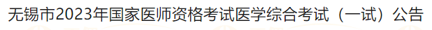 無錫市2023年國家醫(yī)師資格考試醫(yī)學綜合考試（一試）公告