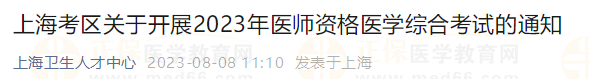 上?？紖^(qū)關(guān)于開展2023年醫(yī)師資格醫(yī)學(xué)綜合考試的通知