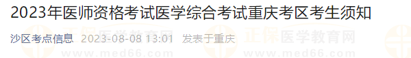 2023年醫(yī)師資格考試醫(yī)學綜合考試重慶考區(qū)考生須知