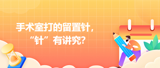 手術室打的留置針，“針”有講究？