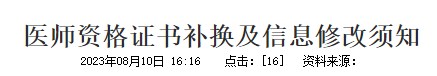 醫(yī)師資格證書補換及信息修改須知