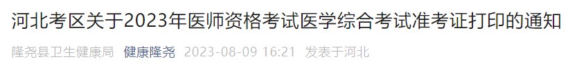 河北考區(qū)關于2023年醫(yī)師資格考試醫(yī)學綜合考試準考證打印的通知
