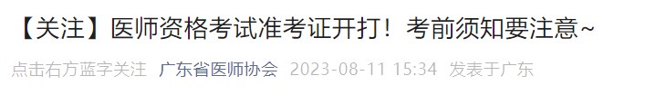 【關(guān)注】醫(yī)師資格考試準(zhǔn)考證開打！考前須知要注意~