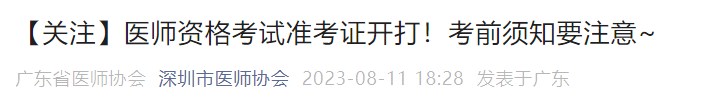 【關(guān)注】醫(yī)師資格考試準(zhǔn)考證開打！考前須知要注意~