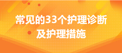 常見的33個護(hù)理診斷及護(hù)理措施，你的護(hù)理記錄不用愁了
