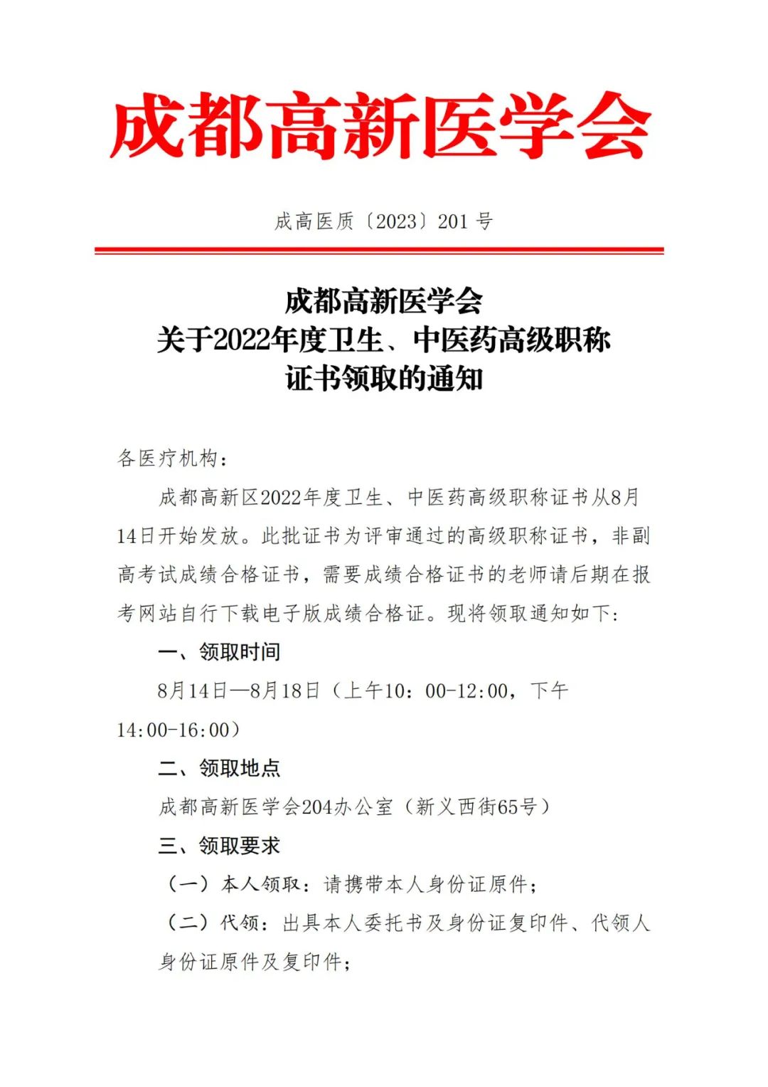 成都高新區(qū)2022年衛(wèi)生高級職稱證書領(lǐng)取的相關(guān)通知 成都高新區(qū)2022年衛(wèi)生高級職稱證書領(lǐng)取的相關(guān)通知