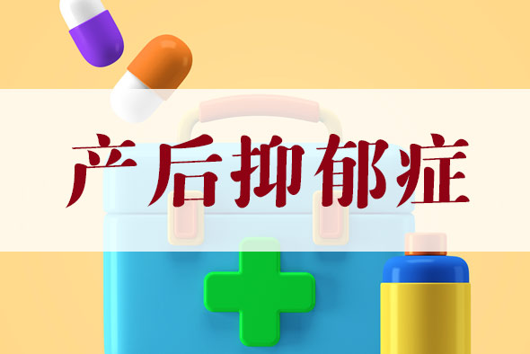 產(chǎn)后抑郁癥怎么預防?【產(chǎn)后抑郁癥】 產(chǎn)后抑郁癥怎么預防?【產(chǎn)后抑郁癥】