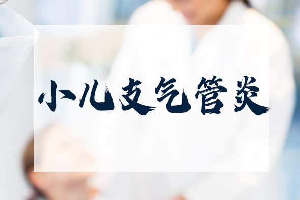 小兒支氣管炎有哪些一般治療措施？
