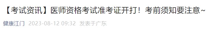 【考試資訊】醫(yī)師資格考試準(zhǔn)考證開(kāi)打！考前須知要注意~