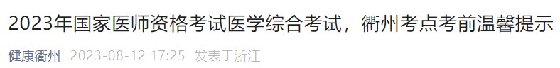 2023年國家醫(yī)師資格考試醫(yī)學(xué)綜合考試，衢州考點考前溫馨提示